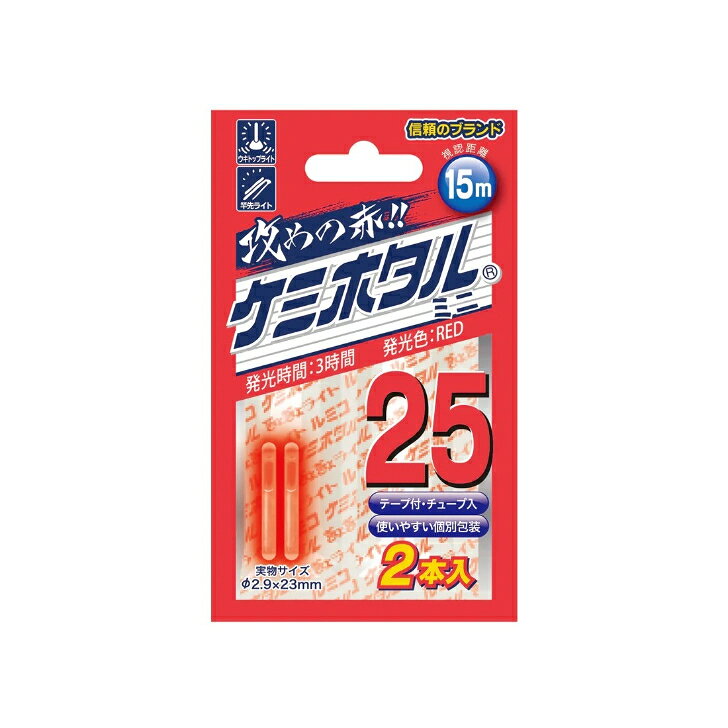 ルミカ ケミホタル 25 レッド【全7サイズ】ウキトップ 簡易ライト にも使用できる！ 夜釣りには、やっぱりケミホタル。 朝・夕の好時合を逃さずキャッチ！ 夜釣りの様々なシーン・状況下で大活躍する化学発光体。火も電気も使わず、ポキッと折るだけで光り始めるので、小さなお子様でも安心して使用出来る簡易ライト。アイデア次第であらゆる用途で使用出来る万能アイテム。ウキのサイズや使用シーンに合わせてお選び頂ける全7サイズ。カラーラインナップは「イエロー・レッド」の全2種類。※軽く折り曲げるとパチンと音がして光り始めます。※2~3カ所折り曲げた後、全体が光る様に振ってからご使用下さい。※ケミホタルの耐水圧はいずれのサイズも350m程度となります。※同じ箇所を何度も曲げたり、無理に曲げ過ぎないで下さい。　使用方法を誤ると製品が破損する可能性が有ります。ケミホタル20：3本テープ・チューブ付きケミホタル25：2本テープ・チューブ付きケミホタル37：2本チューブ付きケミホタル50：2本チューブ付きケミホタル75：2本チューブ付きケミホタル100：1本チューブ・スティック保護棒付きケミホタル120：1本チューブ・スティック保護棒付き 夜釣りの様々なシーンで活躍！ アイデア次第であらゆる用途で使用できる！ 火も電気も使わない！ 夜釣りをするあなた 集魚ライトを使いたいあなた アイデア豊富なあなた こんにちは！店長の草野です！この商品は、夜釣りで大活躍する科学発光体です！折るだけで、簡単に光るのでお子様でも安心です！アイデア次第で夜釣りが劇的に快適になります。 1