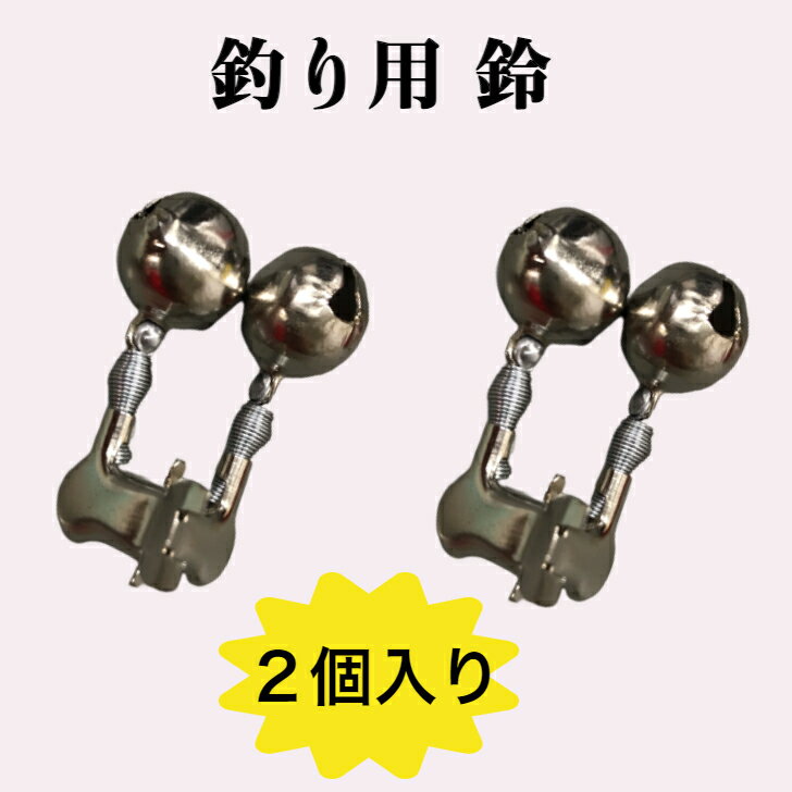 TSURIOH 釣り用 鈴 クリップ付 2個入り アタリが分かる