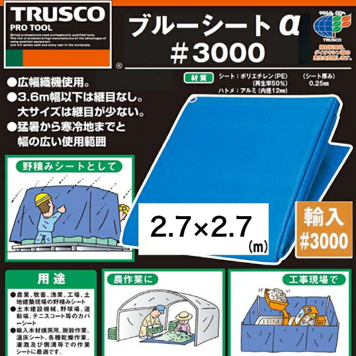 トラスコ中山 ブルーシート α3000 2.7m×2.7m