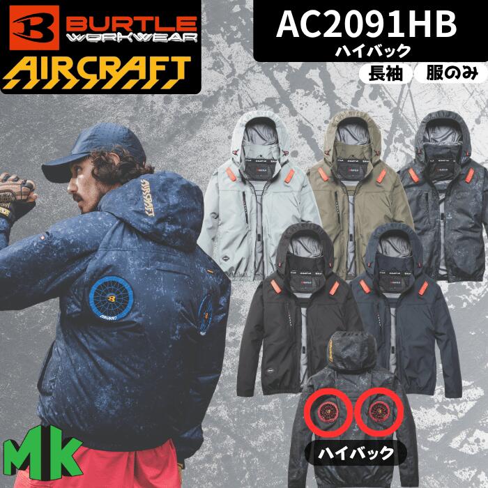 空調ウェア バートル 長袖 ハイバック AC2091HB 2026モデル エアークラフト BURTLE AIRCRAFT ジャケット フード付き 作業着 男女兼用 バッテリー別売り ファン別売り 熱中症対策 紫外線防止