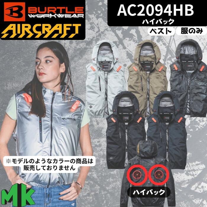 空調ウェア バートル ベスト ハイバック AC2094HB 2026モデル エアークラフト BURTLE AIRCRAFT ジャケット フード付き 作業着 男女兼用 バッテリー別売り ファン別売り 熱中症対策 紫外線防止]