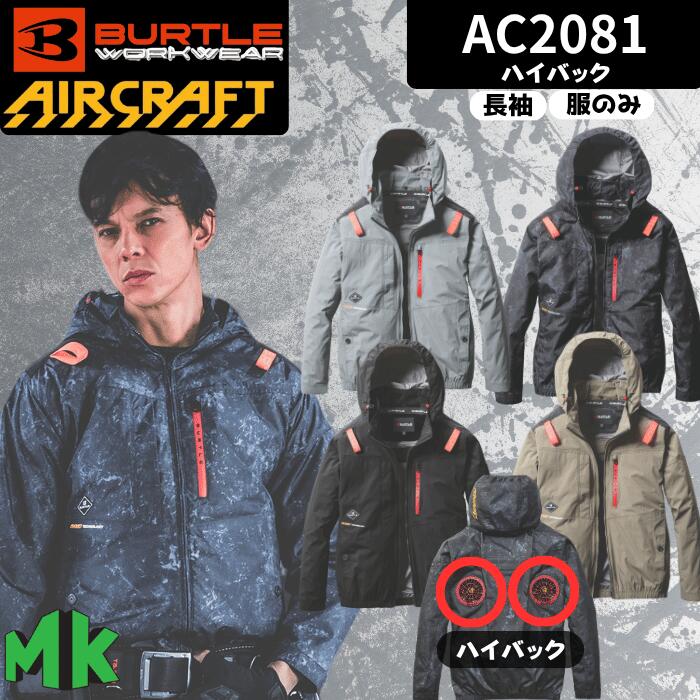 空調ウェア バートル AC2081 長袖 ハイバック AC2081 エアークラフト BURTLE AIRCRAFT ジャケット フード付き 作業着 男女兼用 バッテリー別売り ファン別売り 熱中症対策 紫外線防止
