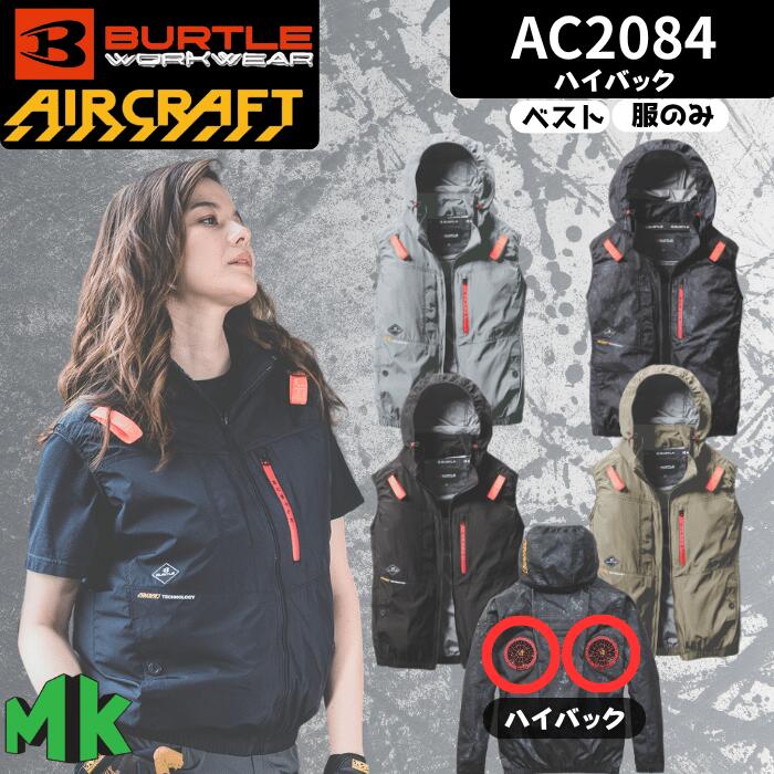 空調ウェア バートル ベスト ハイバック AC2084 エアークラフト BURTLE AIRCRAFT ジャケット フード付き 作業着 男女兼用 バッテリー別売り ファン別売り 熱中症対策 紫外線防止