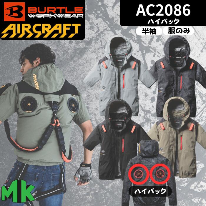 空調服 バートル 半袖 ハイバック AC2086 エアークラフト 2025モデル BURTLE AIRCRAFT ジャケット フード付き 作業着 男女兼用 バッテリー別売り ファン別売り 熱中症対策 紫外線防止
