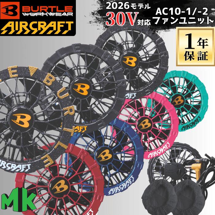 1年間保証無料！ バートル ファンユニット AC10-1 AC10-2 2026モデル ファンのみ バッテリー別売り 空調ウェア別売り エアークラフト AC10対応 30Vバッテリー 熱中症対策 水洗いOK 2個1組 作業服 防水 防塵 BURTLE AIRCRAFT