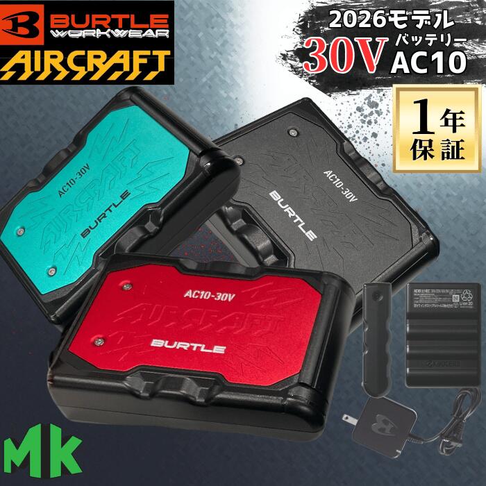 1年間保証無料！空調ウェア バッテリー バートル AC10 30V 2026年モデル エアークラフト バッテリーのみ 空調ウェア別売り ファン別売り リチウムイオンバッテリー AC10-1 AC10-2 IC10-1 対応 BURTLE AIRCRAFT 予備バッテリー 熱中症対策