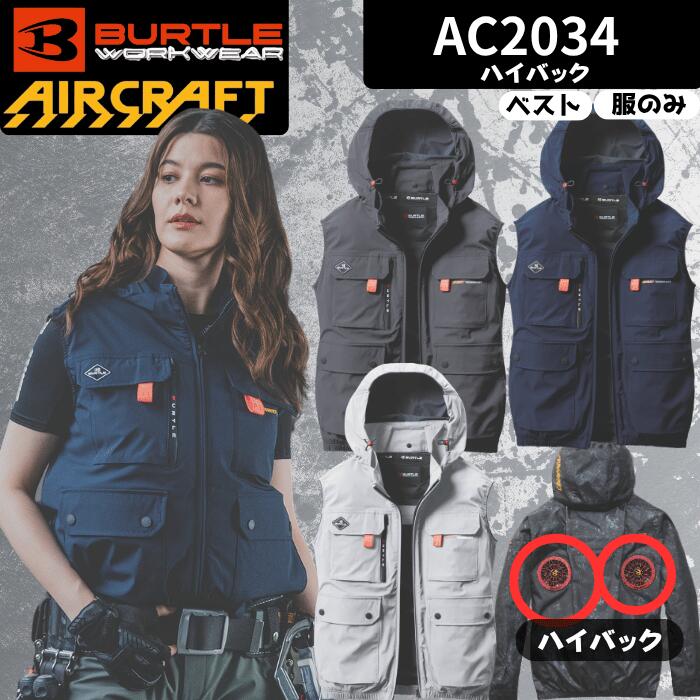 空調ウェア バートル ベスト ハイバック AC2034 エアークラフト BURTLE AIRCRAFT ジャケット フード付き 作業着 男女兼用 バッテリー別売り ファン別売り 熱中症対策 紫外線防止