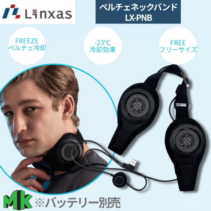 リンクサス ペルチェネックバンド LX-PNB 716-4582 後付け 補強 冷却プレート 首元 首掛け クーラー 工事現場 暑さ対策 熱中症対策 グッズ EFウェア ファン付き作業服 対応 バッテリー別売 LINKSAS