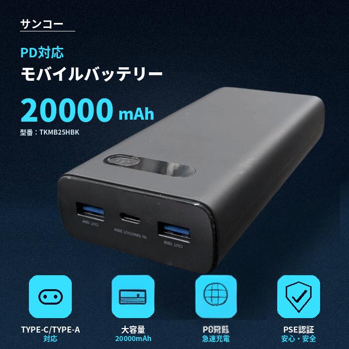 サンコー モバイルバッテリー 20000mAh 大容量 PD対応 20W 急速充電 軽量 パワーデリバリー Type-C USB-A 3台同時充電 スマホ iPhone Android タブレット ノートパソコン 旅行 出張 防災 停電 対策 PSE認証 THANKO TKMB25HBK