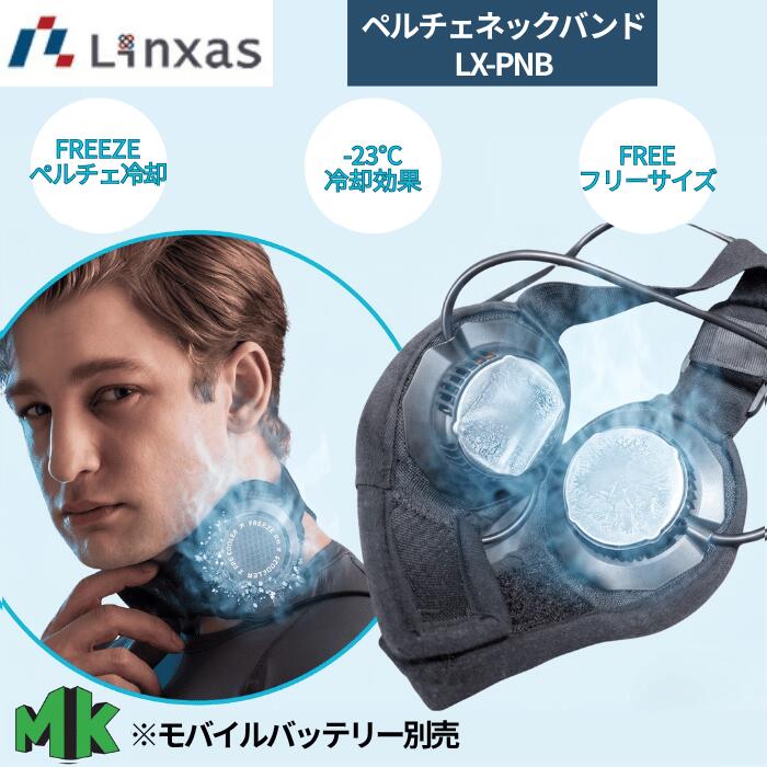商品説明 ◇ ファン付きウェアにプラスワン！血液が流れる首元をスマート冷却し、過酷な現場の深部体温アプローチ ◇ 後ろのベルトで誰でもジャストフィット！サイズ選びに迷わない、簡単調節のフリーサイズ設計 ◇ プロが選ぶ安全設計。排熱ファン故障時の『自動電源OFF』＆OFF後1分間の『排熱機能』をW搭載 商品詳細 メーカー名 リンクサス 商品名 LX-PNB　ペルチェネックバンド 質量 200g　 ペルチェデバイス仕様 ●仕様電源：5Vモバイルバッテリー ●温度切替：4段階(USB-Aタイプ) ●使用推奨環境：20～45℃ ●安全機能 排熱ファン故障時、自動電源OFF機能 電源OFF時、1分間排熱機能 ●スイッチを入れて約10秒で冷感を体験できます。 表面温度最大6℃まで冷却可能。 環境温度を最大23℃マイナスすることができます。 ※電池容量10,000mAh/合計出力5V/2.2A以上のモバイルバッテリーをご使用ください。 ※試験環境温度・連続使用時間は満充電時の値です。 ※使用状況・環境により変動いたします。 ※リンクサス計測基準によります。 ネックバンド仕様 素材：本体(メッシュ)：ポリエステル100％ サイズ：フリー カラー：ブラック ウィズ/ワイド(3E相当) 重量/480g 【注意事項】 ※モバイルバッテリーは別売となります。 ※ペルチェデバイス本体は洗濯することが出来ません。