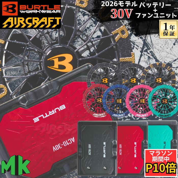  バートル バッテリーファンセット AC10 AC10-1 AC10-2 空調服 エアークラフト リチウムイオンバッテリー 30V ファンユニット 空調ウェア 別売り 作業服 熱中症対策 紫外線防止 BURTLE AIRCRAFT 空調ウェア