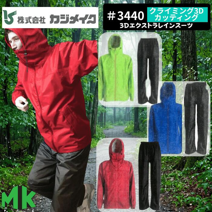 商品説明 ◇立体裁断で動きやすさ抜群！耐水圧10,000mmのタフな防水性能で通勤・通学から作業まで大活躍！ ◇裏地メッシュでベタつきを軽減！反射プリント付きで夜間の自転車・バイク移動も安心の上下セット！ ◇ツッパリ感を防ぐ3Dカッティング採用！防水性・視認性・動きやすさを兼ね備えたコスパ最強の雨具 【こんな人におすすめ☆】 自転車での通勤・通学や屋外での作業で、屈伸移動をスムーズに行いたい方におすすめです。立体裁断で動きやすく、コスパ良く安全・快適に動き回りたい方に最適です！ 商品詳細 メーカー名 カジメイク 商品名 3Dエクストラレインスーツ #3440 サイズ S / M / L / LL / 3L / 4L カラー レッド ロイヤルブルー ライム 仕様 ●表地：ポリエステル 100%（PVCラミネート） ●裏地：ポリエステル 100%（メッシュ） ●防水加工（耐水圧 10,000mm） ●はっ水加工 ●3D立体裁断（動きやすいパターン設計） ●総裏メッシュ構造（ベタつき防止） ●背面リフレクタープリント（夜間の視認性向上） ●着脱式フード / 袖口・裾幅調節機能 / 裾ドローコード / 2ポケット 注意事項 ※素材・透湿性について※ ●本製品はPVCラミネート加工による完全防水仕様ですが、透湿機能（湿気を外に逃がす機能）はありません。激しい運動や気温の高い環境では内部が蒸れる可能性がございますのでご注意ください。 ※サイズ選びについて※ ●衣類の上から着用することを想定したつくりになっておりますが、厚手の作業着や防寒着の上から着用される場合は、余裕を持ったワンサイズ上をご検討いただくことをおすすめします。 ※お手入れ・保管方法※ ●洗濯機、乾燥機のご使用はお避けください。生地の傷みや防水コーティングの剥がれの原因となります。 ●ご使用後は水洗いまたは固く絞った布で汚れを拭き取り、直射日光を避けて風通しの良い場所で陰干ししてください。 ●精密機器（スマートフォンや濡れては困る貴重品等）はポケットに入れないでください。