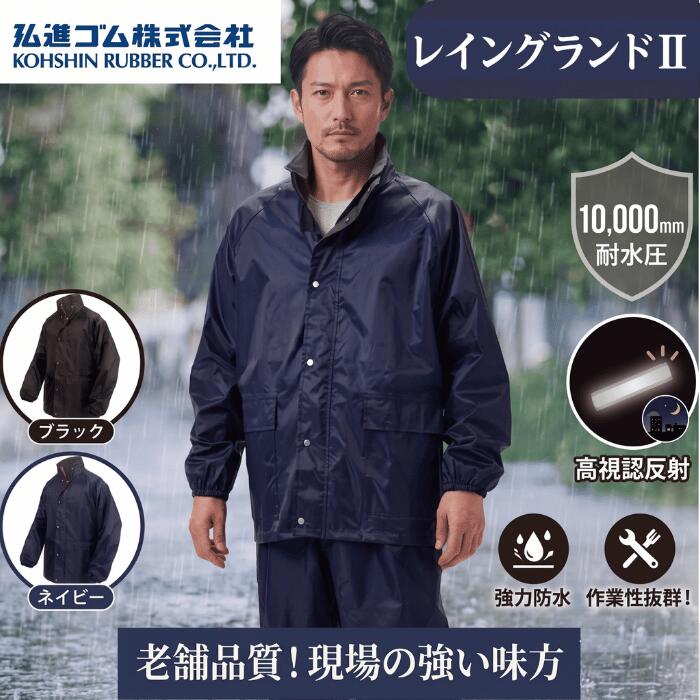 商品説明 ◇耐水圧10,000mmでしっかり防水！裏地メッシュでベタつきを軽減。現場作業や通勤通学に最適な一着！ ◇視界良好クリアフード＆反射材付きで雨の日の自転車も安心！雨風を防いで快適に通学・通勤できるレインウェア！ ◇老舗「弘進ゴム」の本格レインスーツ！優れた防水性と耐久性で、ハードな屋外作業や配達業務をしっかりサポート！ 【こんな人におすすめ☆】 屋外での農作業や土木作業など、ハードな環境で丈夫な雨具を求める方におすすめです。シンプルな完全防水仕様でコストパフォーマンスに優れるため、仕事用の替えや防災用の備蓄としても重宝する一着です！ 商品詳細 メーカー名 弘進ゴム株式会社 商品名 レイングランドII サイズ・重量 ネイビー：S / M / L / LL / 3L / 4L / 5L（男女兼用・ユニセックス） ブラック：M / L / LL / 3L /男女兼用・ユニセックス） 約870g（Lサイズ標準） カラー ネイビー ブラック 仕様 ●表地：ポリエステル100%（PVCラミネート・表面はっ水加工） ●裏地：ポリエステル100%（総裏メッシュ仕様） ●10,000mm H2O 以上（※透湿度表示はなし・非透湿） ●フード： 着脱可能・前部にクリアシールド（透明ツバ）付き ●ポケット： 上着両腰に雨蓋（フラップ）付きポケット ●安全機能： 背中に高輝度反射テープ（反射材）配置 ●袖口・裾： 袖口ゴム＋二重袖構造、パンツ裾に調節用ボタン付き 注意事項 ■サイズ選びについて■ ●服の上から着用することを想定したつくりですが、厚手の防寒着などの上から羽織る場合は、1サイズ大きめのご購入をおすすめします。 ■洗濯について■ ●洗濯機や脱水機、乾燥機のご使用はお避けください。生地の傷みや防水コーティングの剥がれの原因となります。汚れはぬるま湯で手洗いし、直射日光を避けて陰干ししてください。 ■撥水効果について■ ●表面のはっ水加工はご使用・洗濯を繰り返すことで効果が低下します。水はじきが弱まった場合は、市販の防水スプレーをご使用ください。 ■透湿性について■ ●防水性を重視したPVC加工のため、激しい運動や長時間の着用時には汗によるムレを感じる場合があります。 ■防水について■ ●商品は高耐水圧の防水仕様ですが、縫い目やファスナー部、強い圧力（濡れた場所に直接座るなど）がかかる部分からは、ご使用状況によって水が浸入する場合があります。 ■クリアフードの視界■ ●フード前部の透明シールド部分は、傷がついたり汚れが付着すると視界が妨げられる場合があります。定期的に柔らかい布で拭き取ってください。 ■保管方法について■ ●ご使用後は汚れを落とし、風通しの良い日陰で十分に乾かしてから保管してください。濡れたまま放置したり、高温多湿な場所（夏の車内など）に長時間保管すると、生地の劣化やカビ、ベタつきの原因となります。 ■火気厳禁■ ●たばこや焚き火、薪ストーブなどの火気に近づけないでください。素材の特性上、熱に弱く溶けたり燃え移ったりする恐れがあります。