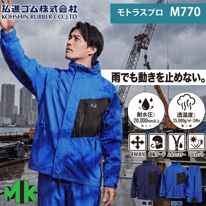商品説明 ◇過酷な現場を支えるプロ仕様！高耐候補強＆回転フードで、大雨の屋外作業でも高いパフォーマンスを発揮！ ◇雨の日の移動も安全快適！首の動きに追従する回転フードと止水ファスナーで、濡れと視界不良をしっかり防止！ ◇長時間の着用でも驚くほどムレない！最高峰の透湿性と4WAYストレッチで、ゴワつきなく快適に動ける！ ◇Sから5Lまで豊富なサイズ展開！丈調節機能付きパンツとヘルメット対応フードで、誰でもぴったりフィット！ 【こんな人におすすめ☆】 建設現場や土木作業など、雨天でもハードに働く作業者におすすめです。高い耐久性と強固な防水・透湿性を備えているため、ウェアの破れや蒸れを気にせず、過酷な環境でタフに使いたいプロに最適な一着です！ 商品詳細 メーカー名 弘進ゴム株式会社 商品名 モトラスプロ M770（上下セット） サイズ・重量 S / M / L / LL / 3L / 4L / 5L Lサイズ（基準値）: 約805g カラー ブルー ネイビー 仕様 ●表地：ポリエステル 100%（TPUラミネート） ●裏地：ポリエステルトリコット（3層構造 モトラスPlus） ●補強布：ナイロン100%（ナイロンオックス） ●透湿度：20,000 mmH2O以上（大雨・台風レベルに対応） ●透湿度：25,000 g/m2・24hr 以上（極めてムレにくい最高水準） 機能・ディテール ●4WAYストレッチ: 上下左右に伸びる伸縮素材で、屈み作業もストレスゼロ。 ●回転フード: 首の動きに合わせて動くため、振り向いた際の視界を確保。 ●ジャバラン機能: 着用する靴や用途に合わせて、パンツの裾丈を2段階調節。 ●止水ファスナー: 前立てや各ポケットからの雨水の浸入を強力にブロック。 ●二重袖構造: 袖口を二重にすることで、手首からの雨水の侵入を防ぐ。 ●高耐侯ナイロン補強: 摩擦や擦れに強い補強生地で、激しい作業の耐久性を向上。 ●UVカット: 紫外線遮蔽率99%以上で、雨天だけでなく晴天の作業もガード。 注意事項 ■サイズ選びについて■ ●本商品は動きやすさを重視した立体裁断のため、標準的なシルエットとなっております。冬場の防寒着や厚手の作業服の上から着用される場合は、1～2サイズ大きめのご購入をおすすめいたします。 ■撥水性能の低下について■ ●使用を重ねるにつれ、表面の撥水効果（水を弾く機能）は徐々に低下します。弾きが悪くなった場合は市販の撥水スプレー等でお手入れを行ってください。 ■耐熱性・火気厳禁■ ●ポリエステル・TPU素材を使用しているため火や熱に弱いです。タバコの火や焚き火、高温になる場所への放置は溶解や火災の原因となります。 ■透湿性能の限界■ ●透湿性に優れていますが、発汗量や外気温・湿度の条件によっては内部に結露が生じ、濡れたように感じる場合があります。 ■保管方法■ ●直射日光を避け、高温多湿にならない風通しの良い場所で保管してください。車内への長時間放置は生地の劣化や剥離（デラミネーション）を早めます。 ■アイロン・乾燥機の使用不可■ ●熱に弱いポリウレタン/TPU素材を使用しているため、タンブラー乾燥機やアイロンの使用は絶対に避けてください。溶融やはく離（剥がれ）の原因となります。 ■お洗濯■ ●性能低下の原因となるため、洗濯機の使用・ドライクリーニング・タンブラー乾燥は不可です。 ■車のトランク等への放置禁止■ ●夏の車内やトランクなど、高温多湿になる場所に長時間放置しないでください。裏面の防水フィルムが剥がれたりベタつきが発生する原因になります。