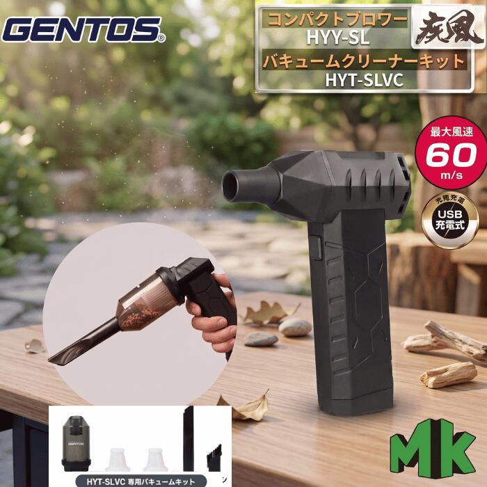 【吹く＆吸うの2WAYセット】ジェントス 充電式 コンパクトブロワー 疾風 HYT-SL バキュームクリーナーキット HYT-SLVC セット 最大風速60m/s 超強力 エアダスター ハンディクリーナー 掃除機 軽量 USB充電式 洗車 水滴飛ばし 車内清掃 ホコリ吸塵 キャンプ GENTOS