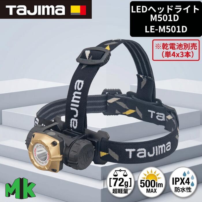 商品説明 ◇手元と遠方をバランスよく照らすマルチ照射！中央部を明るく見せつつ周りもカバーする万能配光です！ ◇最大500ルーメンの大光量！チラツキを抑えるフリッカー対策と眩しさを防ぐ弱スタート点灯を搭載！ ◇過酷な現場に強い2m落下耐久＆IPX4防水！高所作業や雨天時の屋外作業でも安心して使用できます！ 　 ◇建設現場のヘルメット装着から夜間のDIY、非常時の防災ライトまで幅広く活躍する信頼のタジマ品質！ 商品詳細 メーカー名 タジマ（TJMデザイン） 商品名 LEDヘッドライト M501D 型番 LE-M501D サイズ・重量 本体サイズ（ヘッド部）：幅 82mm × 奥行 41mm × 高さ 64mm 本体重量：約 72g（電池含まず） 仕様 ●光源：白色高輝度LED ●明るさ（全光束）：最大 500 lm（50lm / 250lm / 500lm 3段階切換） ●連続使用時間（専用充電池使用時） モード1（ 50lm）：約15時間 モード2（250lm）：約6時間 モード3（500lm）：約4時間 ●照射性能: マルチ照射 / 照射距離 約100m ●電源（ハイブリッド方式） ●使用電池: 単4形乾電池 × 3本（別売） ●保護等級 / 耐久性: IPX4（防沫型） / 2m落下耐久 ●主な機能：ロースタート機能、フリッカー対策、ロックアウト機構（液漏れ・誤作動防止） ●材質 本体：ABS、PC、シリコン ヘッドバンド：縫製ゴム ●セット内容（付属品） ヘッドライト本体 ヘッドバンド / オーバーヘッドバンド ヘルメットクリップ4個 リアバックル 【注意事項】 【乾電池の別売り】 ●本製品には電池（単4形乾電池3本）および専用充電池は付属しておりません。購入後すぐにご使用になる場合は、別途単4形乾電池（3本）をご用意ください。 【防水性能（IPX4）について】 ●本製品は「防沫型（IPX4）」仕様です。あらゆる方向からの水飛沫には耐えられますが、水中での使用や豪雨下での長時間の使用、完全防水を求める環境には対応しておりません。 【光源の直視禁止】 ●最大500ルーメンと非常に強力な光を放つため、人の目に向けて直接照射したり、発光部を直視したりしないでください（目を痛める恐れがあります）。 【乾電池使用時の注意】 ●乾電池を使用する際は、アルカリ乾電池をご使用ください。また、異銘柄の電池や新旧の電池を混ぜて使用すると、液漏れや故障の原因となります。 【液漏れ・誤作動防止（ロックアウト機構）】 ●長期間使用しない場合やバッグ等に入れて持ち運ぶ際は、スイッチの誤作動や電池の液漏れを防ぐため、電池を抜き取るかロックアウト機能を設定してください。