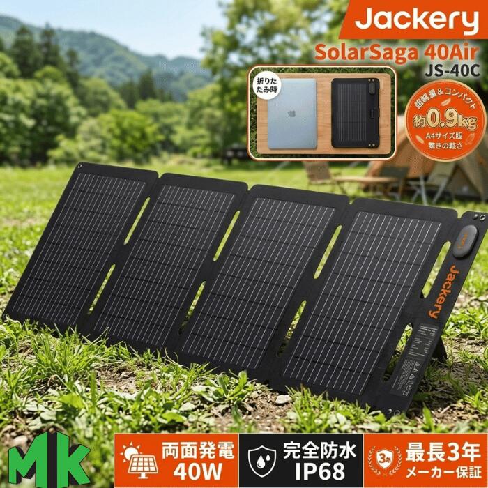 Jackery ソーラーパネル SolarSaga 40Air JS-40C 40W 小型 軽量 0.9kg 薄型 4つ折り IP68 防水 防塵 両面発電 高変換効率25% ポータブル電源 充電器 スマホ直接充電 非常用電源 キャンプ アウトドア 防災グッズ 車中泊 最大3年保証 正規販売店 ジャクリ marukin1121-10000094 マルキンProTool Shop楽天市場店 パッケージ画像
