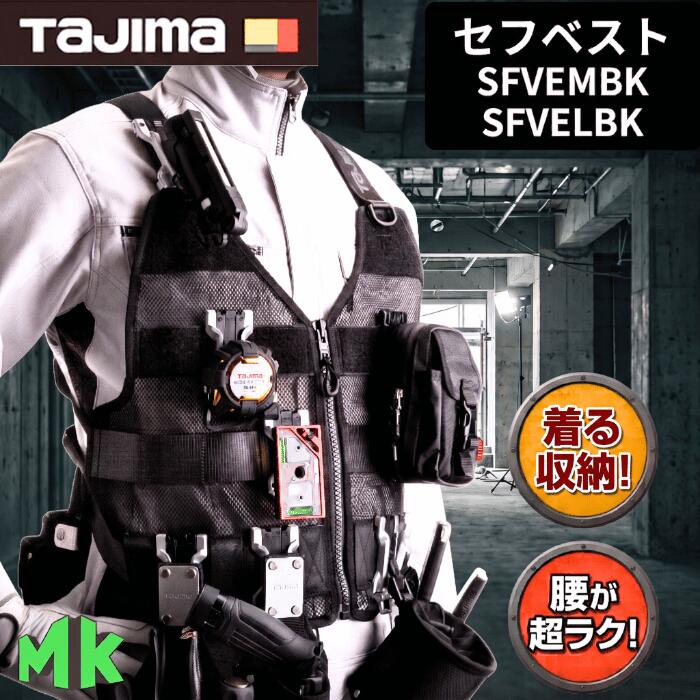 【在庫あり】タジマ セフベスト M L 黒 ブラック SFVEMBK SFVELBK 胴当てベルト 連結可能 樹脂セフホルダー1個付 セフツイン 腰袋 工具入れ 電工 設備 建築 大工 高所作業 墜落制止用器具 ハーネス対応 安全帯 腰痛対策 クッション 高耐久メッシュ TAJIMA TJMデザイン