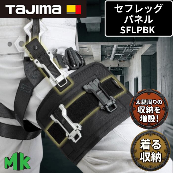 商品説明 ◇太もも位置を新たな収納場所に！腰周りに入り切らないセフ対応工具を脚元へスマートに増設できます！ ◇腰道具に集中していた重さを太ももへ分散！長時間の作業やかがみ動作でも腰の疲労を大幅に軽減します！ ◇前面2段のセフラインでお好みの位置に配置可能！使い勝手に合わせた自分だけの足元収納を実現します！ ◇約280gの軽量設計！腿ベルトにしっかりフィットし、昇り降りやしゃがむ動作も邪魔せず快適です！ ◇フルハーネスの腿ベルトに簡単装着！現場でのアクセス性を高め、足元・手元での素早い工具着脱を後押し！ 商品詳細 メーカー名 タジマ（TJMデザイン） 商品名 セフレッグパネル 黒 型番 SFLPBK 寸法・重量/font> 本体サイズ（縦×横×厚み）：約 250mm × 約 200mm × 約 30mm 適応胸囲 / 着用感：フリーサイズ（フルハーネス腿ベルト調整により作業着・防寒着の上から装着可能） 重量：約280g 仕様 ●素材・品質 高耐久ナイロン / POM（ポリアセタール樹脂パーツ部） ●装着方式 フルハーネス胸部ベルト・作業用ベスト等にしっかりホールド固定可能 ●機能仕様 レッグ（腿部）アクセス構造：腰周り・胸元に入りきらないセフ工具を太ももへ増設可能 2段セフライン：上下2段でお好みの高さ・位置にセフホルダーを配置可能 重量分散：腰道具に集中していた重量の一部を太ももエリアへ分散 ●対応システム タジマ セフシステム（各種セフホルダー・セフ対応工具・ポーチ等） タジマ SEGハーネス腿ベルト・安全帯装備類に対応 【注意事項】 【墜落制止用器具（安全帯）としての使用不可】 ●本製品はセフ対応工具や小物を太もも横に保持・収納するための拡張パネルです。本製品自体に身体を保持する機能や、墜落防止用の強度はございません。必ず適切な墜落制止用器具（フルハーネス等）と併用してください。 【耐荷重の厳守と過剰積載の禁止】 ●装着するセフホルダーおよび工具類の総重量は、規定の耐荷重範囲内でご使用ください。過剰な重量を掛けると、パネルの変形、生地の破損、または歩行・屈伸時の滑落・脱落の原因となります。 【歩行・屈伸時の干渉とセフの確実なロック確認】 ●セフホルダーや工具を取り付ける際は、「カチッ」と音がするまで確実に差し込み、ロックされていることを確認してください。また、階段の昇り降りやしゃがむ動作の際に工具が周りの部材に干渉しないようご注意ください。 【適合・装着確認】 ●ご使用のフルハーネスの腿ベルト形状や作業着の厚みによっては、取り付け位置やフィット感が異なる場合があります。ベルトに沿ってたるみがないようしっかり固定してご使用ください。 【お手入れとお取り扱い】 ●泥や水分の汚れが付着した場合は、ぬるま湯で濡らした柔らかい布を固く絞って拭き取ってください。樹脂パーツの破損やナイロン生地の劣化を防ぐため、洗濯機・乾燥機・漂白剤のご使用はお控えください。