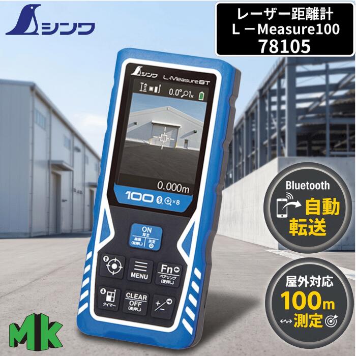 商品説明 ◇8倍デジタルズーム搭載で、屋外の遠く離れた目標物も画面上でしっかり捉えて最高100mまで正確計測！ ◇測定データをBluetoothでPCやスマホへダイレクト送信。手書きメモや転記ミスを完全排除します！ ◇P54規格の優れた防塵・防水性能を備え、水濡れやホコリが気になる厳しい工事現場でも安心使用！ 　◇5秒カウントダウン計測でボタン照射時の手ブレを徹底防止。角度測定や直角測定も高精度にこなせます！ ◇専用アプリと連携し、間取り図作成や現場写真への寸法直接入力・音声読み上げで記録管理もスマートに！ 商品詳細 メーカー名 シンワ測定株式会社 商品名 レーザー距離計 L-Measure100 8倍ズームファインダー D転送 型番 78105 寸法・質量 外形寸法：130 × 55 × 27 mm 重量：約167g（電池含まず） 仕様 ●電源: 単4アルカリ乾電池 3本 ●防水・防塵性能: IP54 ●測距範囲: 0.3m ～ 100m ●測距精度 【屋内】±2.0mm 【屋外】±（2.0mm＋0.1×D［m］）mm（D＝測定距離m） ●デジタルズーム: 1倍 / 2倍 / 4倍 / 8倍 ●データ転送：Bluetooth® 4.2（スマホ・タブレット・PC等へ直接転送可能） ●光源 / 出力: レーザーダイオード 波長 620～690nm / 1mW以下（クラス2 JIS C6802:2018） ●ディスプレイ: カラーディスプレイ（バックライト・表示自動回転機能付き） ●その他機能: 角度測定、直角精度（±0.5°）、手ブレ防止（5秒カウントダウン）、データ自動保存（99件 ●付属品: 本体（ストラップ付）、ソフトバッグ、単4アルカリ乾電池 3本（動作確認用）、ターゲット板、取扱説明書 ●三脚取付ねじ：1/4インチ ●保証期間：2年間(楽天市場で購入された際の購入履歴（注文番号）や、同梱されるお買い上げ明細書（納品書）が保証を受ける際の証明書となりますので、大切に保管してください。） ●保証対象: 通常の使用状態における初期不良、動作不良、または自然故障 【注意事項】 【レーザー光に関するご注意】 ●クラス2レーザー製品です。レーザー光を直接覗き込んだり、人の目に向けたりしないでください。 【測定環境・精度について】 ●強い太陽光が直接当たる場所や、透明なガラス・鏡面・黒色面などを測定する場合は、正しく距離が測定できないことや誤差が大きくなることがあります。 【Bluetooth®通信について】 ●接続機器（スマホ・PC等）のOSバージョンやBluetooth仕様によって、一部通信が不安定になる場合があります（通信距離：約7m）。 【付属品・電池について】 ●付属の単4形乾電池3本は動作確認用（お試し用電池）です。出荷時より容量が減っている場合がありますので、ご使用の際は早めの新品電池への交換をおすすめいたします。 【防塵・防水（IP54）について】 ●本製品はIP54の防塵・防水構造ですが、完全防水ではありません。水中での使用や大雨の中での長時間使用は避けてください。 【保証・アフターフォローについて】 ●メーカー保証（2年間）を受ける際には、当店発行の「お買い上げ明細書（納品書）」または「購入履歴（注文番号）」が必要となります。大切に保管してください。 ●初期不良や不具合が生じた場合は、まずは当店またはメーカーサポートまでお気軽にお問い合わせください。