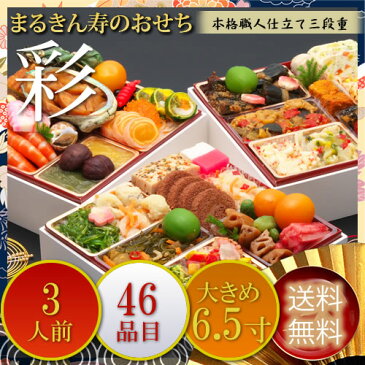 ≪早期予約割引実施中＆全国送料無料≫三段重おせち「彩」 6.5寸3人前46品入 和洋中おせち 2021年予約 送料無料 おせち料理【抽選でビール・宝くじ・水引きプレゼント】