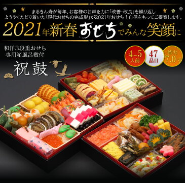 ≪早期予約割引実施中&全国送料無料≫三段重おせち「祝鼓」 7寸4人前5人前48品入 和洋中おせち 2021年予約 送料無料 おせち料理【抽選でビール・宝くじ・水引きプレゼント】