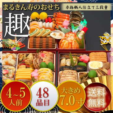 ≪早期予約割引実施中&全国送料無料≫三段重おせち「趣」 7寸4人前5人前48品入 和洋中おせち 2021年予約 送料無料 おせち料理【抽選でビール・宝くじ・水引きプレゼント】