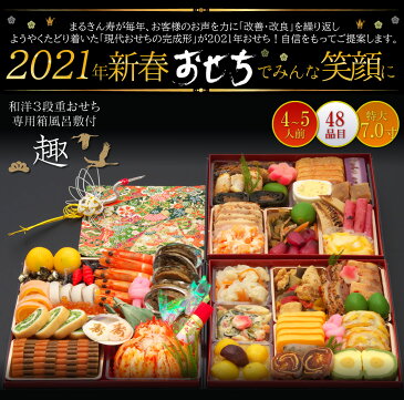 ≪早期予約割引実施中&全国送料無料≫三段重おせち「趣」 7寸4人前5人前48品入 和洋中おせち 2021年予約 送料無料 おせち料理【抽選でビール・宝くじ・水引きプレゼント】