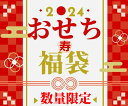 【数量限定で6,521円引き相当】まるきん寿「おせちの福袋」 【6種類のおせちから1種類をお届けします】全国送料無料　福袋