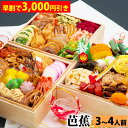 【早割で3,000円引き】三段重おせち「芭蕉」 6.5寸3人前4人前45品入 全国送料無料【早期予約割引期間:2025年7月1日00:00~2025年9月30日23:59迄】