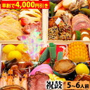 【早割で4,000円引き】三段重おせち「祝鼓」 7.0寸5人前6人前51品入 全国送料無料【早期予約割引期間:2025年7月1日00:00~2025年9月30日23:59迄】
