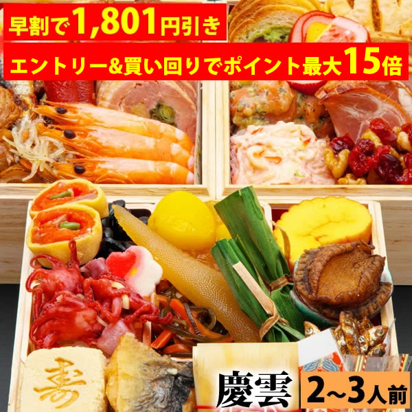 【早割で1,801円引き&エントリー&買い回りでポイント最大15倍＆最大300円引きクーポンあり！】三段重おせち「慶雲」 5.0寸3人前4人前39品入 全国送料無料　【早期予約割引期間：2025年12月1日00:00～2025年12月15日23:59迄】