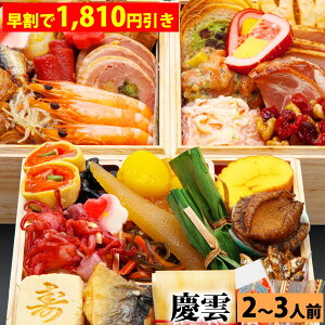 【早割で1,810円引き&最大350円引きクーポンあり!】三段重おせち「慶雲」 5.0寸3人前4人前39品入 全国送料無料 2025年8月販売個数500個越えの人気おせち【早期予約割引期間:2025年10月1日00:00~2025年10月31日23:59迄】