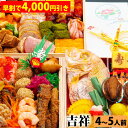 【早割で4,000円引き】三段重おせち「吉祥」 7.0寸4人前5人前46品入 全国送料無料【早期予約割引期間:2025年7月1日00:00~2025年9月30日23:59迄】