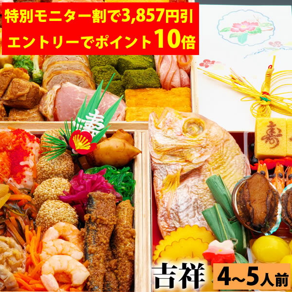 【特別モニター割りで3,857円引き&エントリーでポイント10倍&最大350円引きクーポンあり!】三段重おせち「吉祥」 7.0寸4人前5人前47品入 全国送料無...