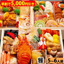 【早割で5,000円引き】三段重おせち「雅」 8.0寸5人前6人前63品入 全国送料無料【早期予約割引期間:2025年7月1日00:00~2025年9月30日23:59迄】