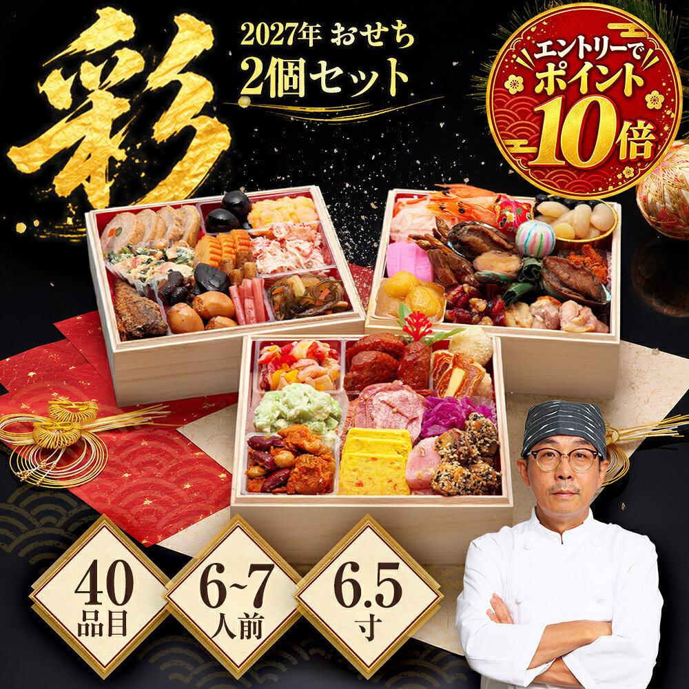 2027年おせち「彩」 6.5寸40品入 ×2セット l 6人前以上 お節料理 年末年始 正月 和風 洋風 中華 和洋中 家族 ファミリー 海老 肉 スイーツ 元旦 元日 送料無料 marukin123-10000435 まるきん寿 パッケージ画像