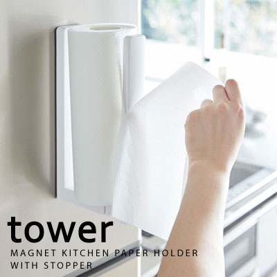 ストッパー付マグネットキッチンペーパーホルダー tower(タワー)ホワイト ブラック【送料無料】