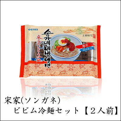 宋家ピビン麺セット【2人前】