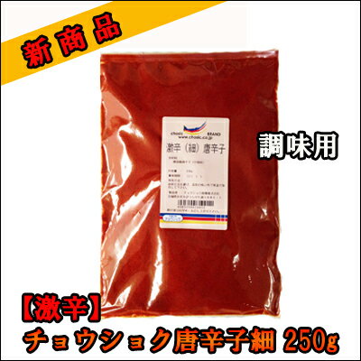 チョウショク　激辛(細)唐辛子　250g