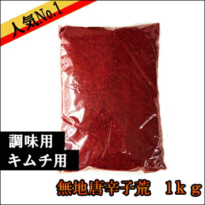 無地唐辛子荒　1kg