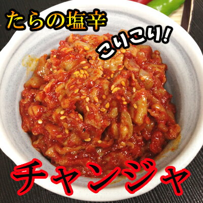 日本産 築地製造 チャンジャ たらの塩辛400g マダラ塩辛 築地から新鮮さにこだわったチャンジャ