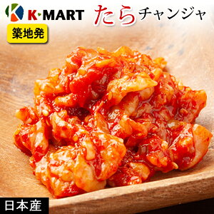 【送料無料】日本産 築地製造 チャンジャ たらの塩辛1kg マダラ塩辛 自家製 築地から新鮮さにこだわったチャンジャ