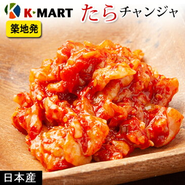 【送料無料】日本産 チャンジャ 1kg たらの塩辛 マダラ塩辛 築地から新鮮さにこだわったチャンジャ お得