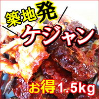 ★送料無料★【築地名物】ワタリガニ●甘辛漬（ヤンニョン）ケジャン★お得★1.5kg★○築地　丸北商会　ケーマート