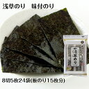 浅草味付のり 8切5枚24 送料無料 味海苔 おつまみ 浅草味付海苔 朝食 おやつ おつまみ 海路口漁協