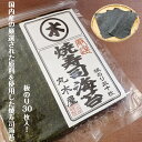 厳選焼寿司海苔 板のり30枚 送料無料 すし海苔 焼寿司海苔 30枚 全型 チャック付袋 徳用 【売れ筋】お買い得 普段使い 国産原料