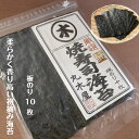 厳選焼寿司海苔極　板のり10枚 海苔 のり 焼海苔 焼のり 寿司 すし 送料無料 初摘み 国内産原料 一番摘み 当店おススメ