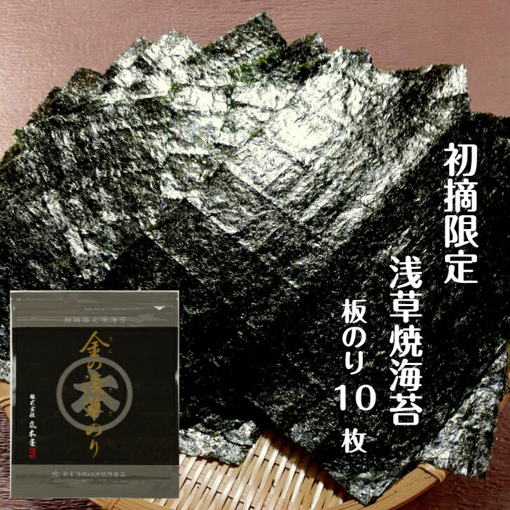 金の浅草のり 板のり10枚 送料無料 初摘み 浅草海苔 浅草のり 一番摘み限定 チャック袋 焼海苔【売れ筋】海路口漁協