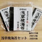 浅草焼海苔セット 板のり5枚×1袋 2切12枚×1袋 3切20枚×1袋 お弁当 手巻寿司 おにぎり に好適な詰合せ。